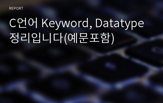 C언어 Keyword, Datatype 정리입니다(예문포함)