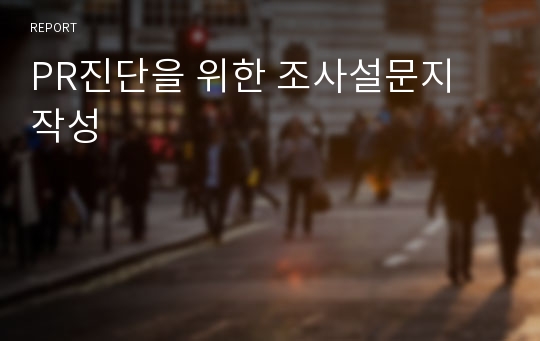 PR진단을 위한 조사설문지 작성