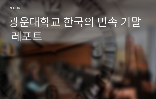 광운대학교 한국의 민속 기말 레포트
