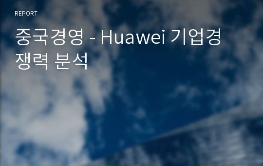 중국경영 - Huawei 기업경쟁력 분석