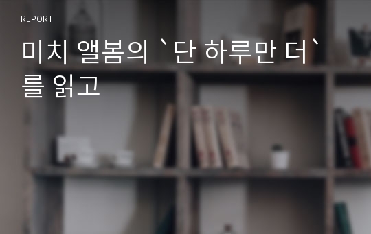 미치 앨봄의 `단 하루만 더`를 읽고