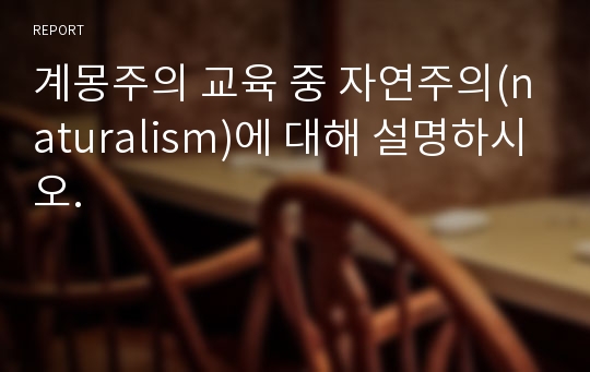 계몽주의 교육 중 자연주의(naturalism)에 대해 설명하시오.