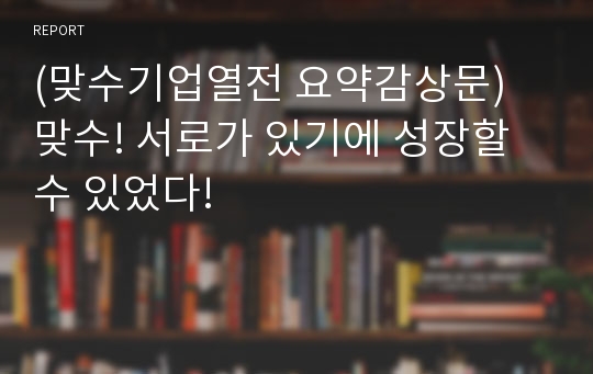 (맞수기업열전 요약감상문) 맞수! 서로가 있기에 성장할 수 있었다!