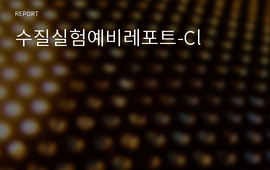 수질실험예비레포트-Cl