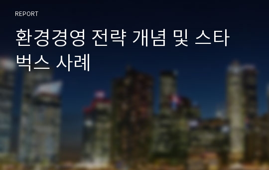 환경경영 전략 개념 및 스타벅스 사례