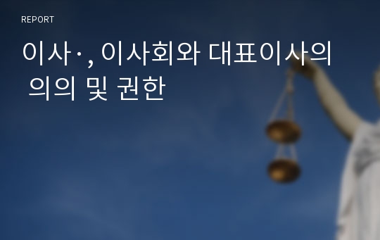 이사·, 이사회와 대표이사의 의의 및 권한