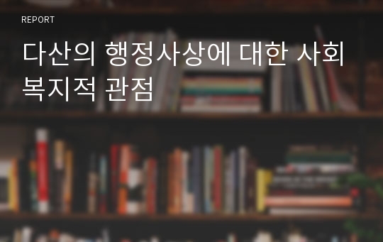 다산의 행정사상에 대한 사회복지적 관점