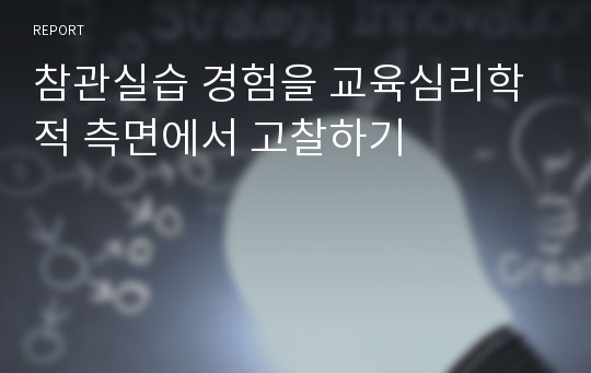 참관실습 경험을 교육심리학적 측면에서 고찰하기