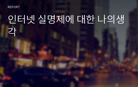 인터넷 실명제에 대한 나의생각