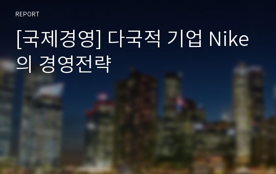 [국제경영] 다국적 기업 Nike의 경영전략