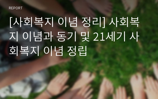 [사회복지 이념 정리] 사회복지 이념과 동기 및 21세기 사회복지 이념 정립