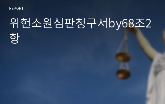 위헌소원심판청구서by68조2항