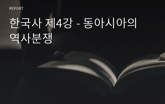 한국사 제4강 - 동아시아의 역사분쟁