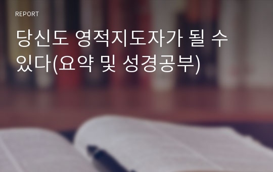 당신도 영적지도자가 될 수 있다(요약 및 성경공부)