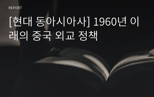 [현대 동아시아사] 1960년 이래의 중국 외교 정책