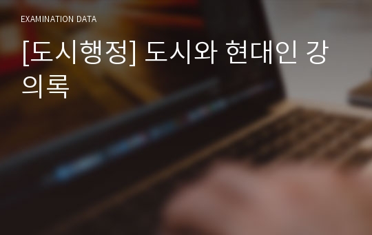 [도시행정] 도시와 현대인 강의록