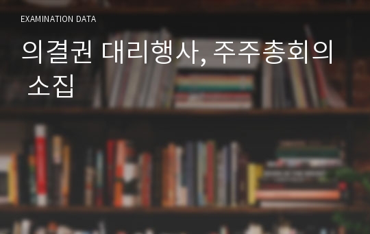 의결권 대리행사, 주주총회의 소집