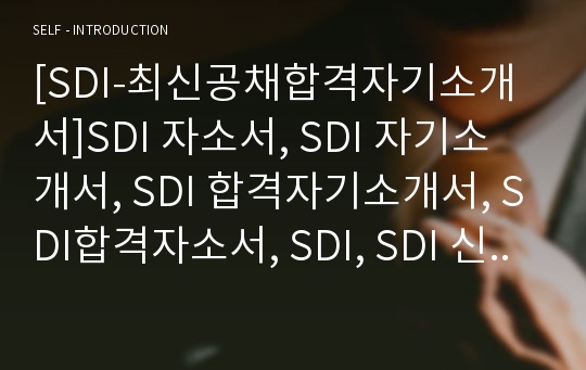 [SDI-최신공채합격자기소개서]SDI 자소서, SDI 자기소개서, SDI 합격자기소개서, SDI합격자소서, SDI, SDI 신입채용, SDI 채용, SDI 자기소개서예시, SDI 자기소개서 샘플, SDI 합격예문