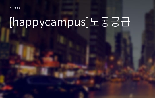 [happycampus]노동공급