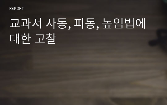 교과서 사동, 피동, 높임법에 대한 고찰