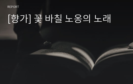 [향가] 꽃 바칠 노옹의 노래