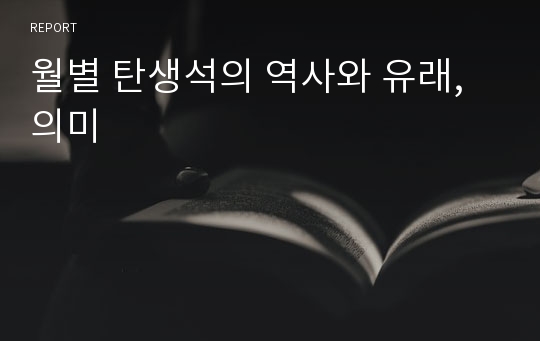 월별 탄생석의 역사와 유래, 의미