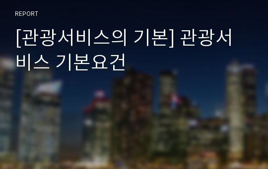 [관광서비스의 기본] 관광서비스 기본요건