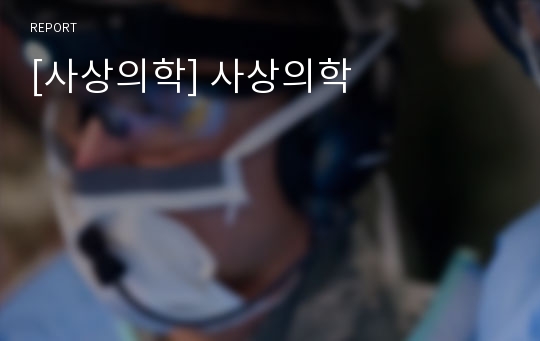 [사상의학] 사상의학