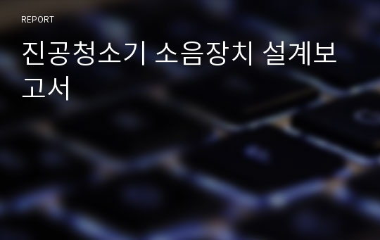 진공청소기 소음장치 설계보고서