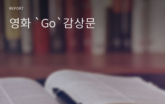 영화 `Go`감상문
