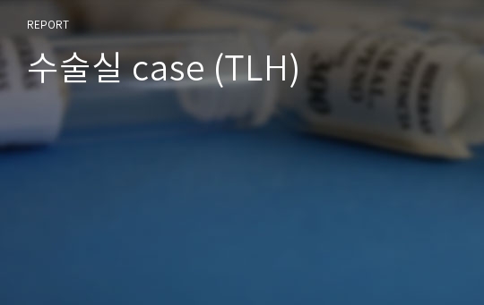 수술실 case (TLH)