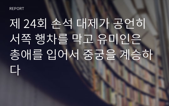 제 24회 손석 대제가 공언히 서쪽 행차를 막고 유미인은 총애를 입어서 중궁을 계승하다