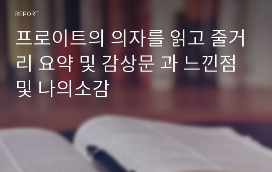 프로이트의 의자를 읽고 줄거리 요약 및 감상문 과 느낀점 및 나의소감