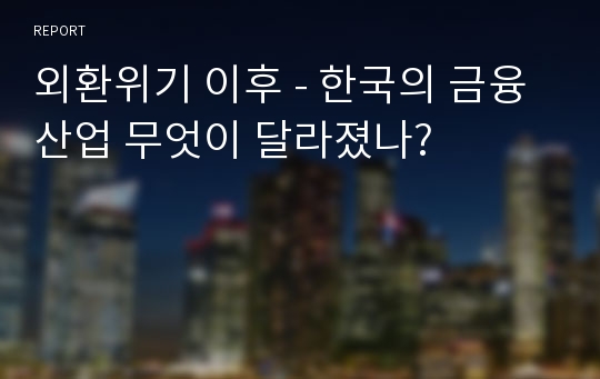 외환위기 이후 - 한국의 금융산업 무엇이 달라졌나?