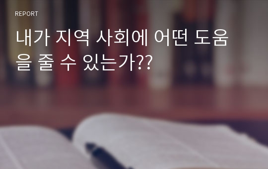 내가 지역 사회에 어떤 도움을 줄 수 있는가??