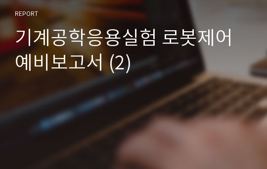 기계공학응용실험 로봇제어 예비보고서 (2)