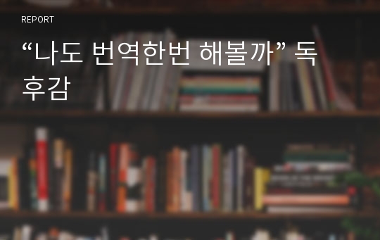 “나도 번역한번 해볼까” 독후감