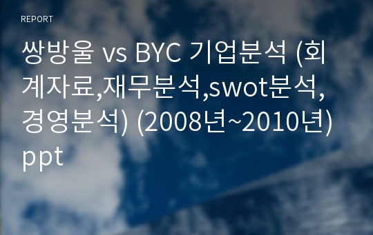 쌍방울 vs BYC 기업분석 (회계자료,재무분석,swot분석,경영분석) (2008년~2010년)ppt