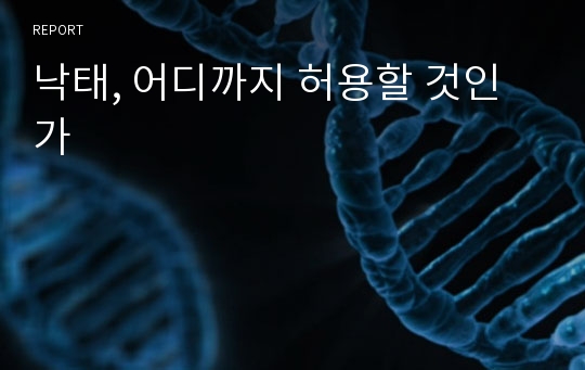 낙태, 어디까지 허용할 것인가