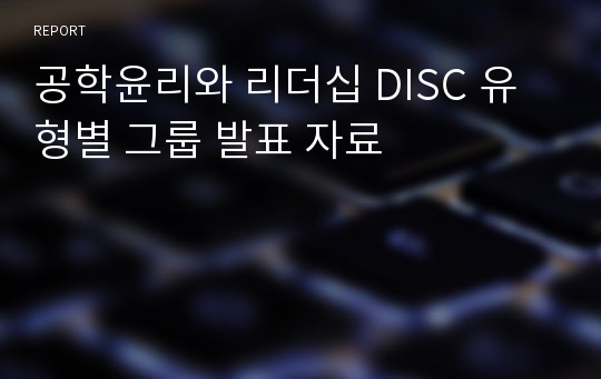 공학윤리와 리더십 DISC 유형별 그룹 발표 자료