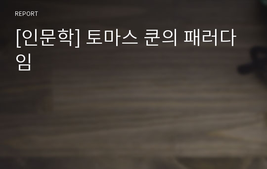 [인문학] 토마스 쿤의 패러다임