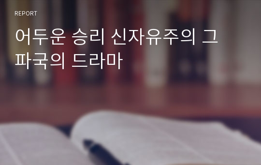 어두운 승리 신자유주의 그 파국의 드라마