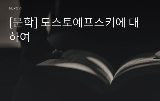 [문학] 도스토예프스키에 대하여