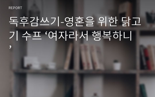 독후감쓰기-영혼을 위한 닭고기 수프 ‘여자라서 행복하니’