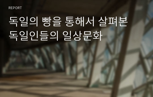 독일의 빵을 통해서 살펴본 독일인들의 일상문화