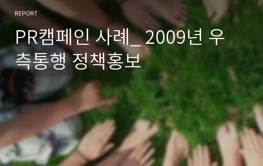 PR캠페인 사례_ 2009년 우측통행 정책홍보