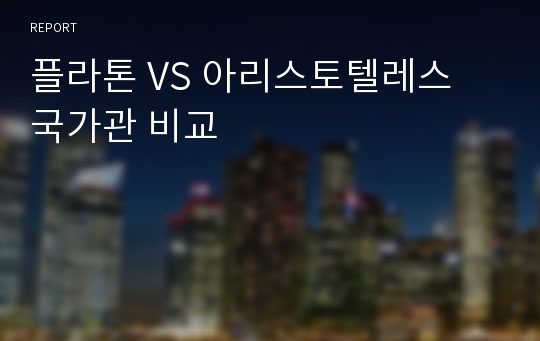 플라톤 VS 아리스토텔레스 국가관 비교