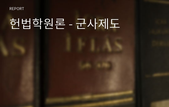 헌법학원론 - 군사제도