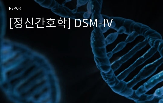 [정신간호학] DSM-Ⅳ