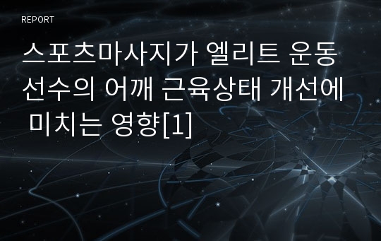 스포츠마사지가 엘리트 운동선수의 어깨 근육상태 개선에 미치는 영향[1]